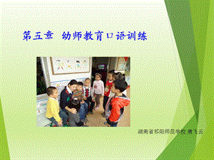 幼师口语幼儿教师教育口语训练ppt课件.ppt