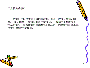 工业相机镜头的基础知识ppt课件.ppt