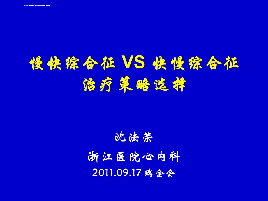 慢快综合征 VS 快慢综合征治疗策略选择ppt课件.ppt_第1页