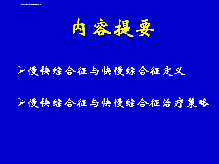 慢快综合征 VS 快慢综合征治疗策略选择ppt课件.ppt_第2页