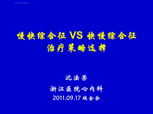 慢快综合征 VS 快慢综合征治疗策略选择ppt课件.ppt