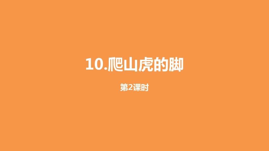 小学语文(人教部编版)四年级上册10《爬山虎的脚》第二课时ppt课件.pptx_第1页