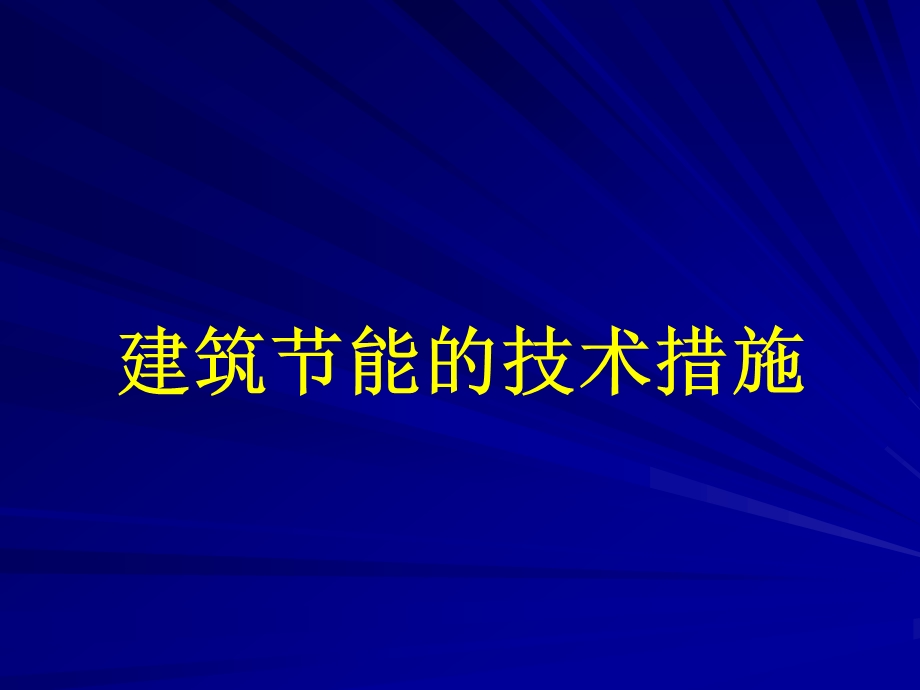 建筑节能的措施ppt课件.ppt_第1页