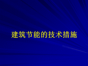 建筑节能的措施ppt课件.ppt