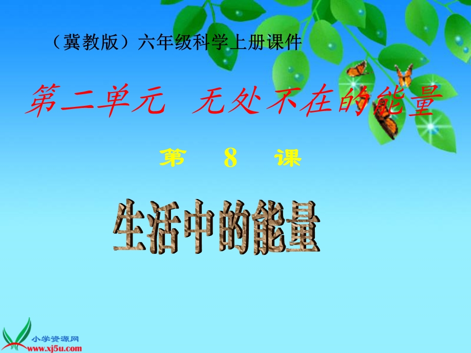 小学科学六年级上册《生活中的能量》ppt课件.ppt_第1页