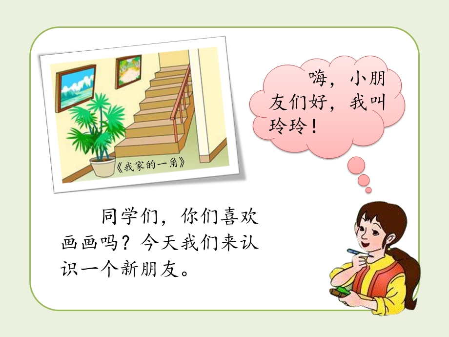 完整版《玲玲的画》PPT课件.ppt_第2页