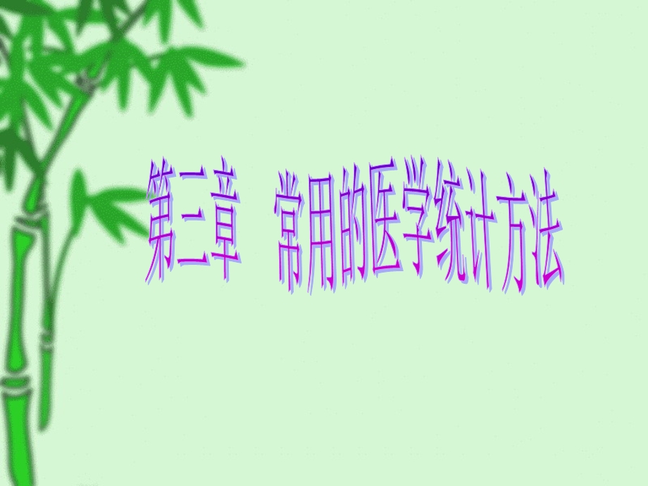 常用的医学统计方法ppt课件.ppt_第1页