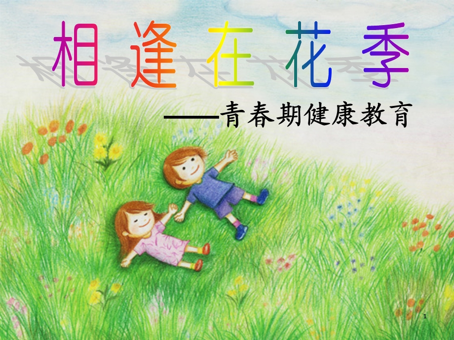 小学生青春期健康教育ppt课件.ppt_第1页