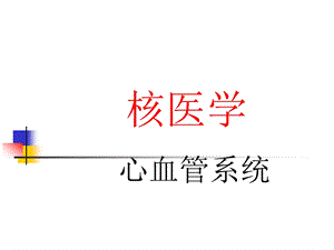 心脏核医学PPT课件.ppt