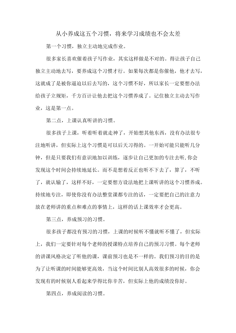 从小养成这五个习惯将来学习成绩也不会太差.docx_第1页