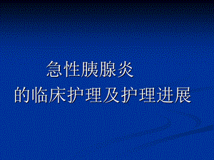 急性胰腺炎临床护理及护理进展ppt课件.ppt