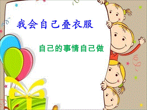 幼儿园叠衣服ppt课件.ppt