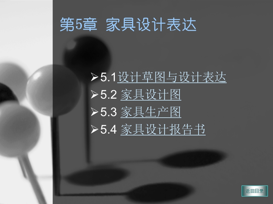 家具设计第5章ppt课件.ppt_第1页