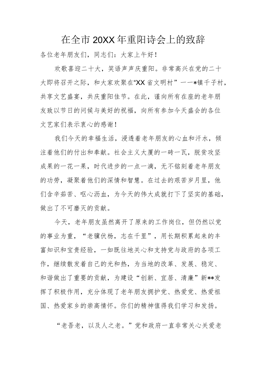 在全市2022年重阳诗会上的致辞.docx_第1页