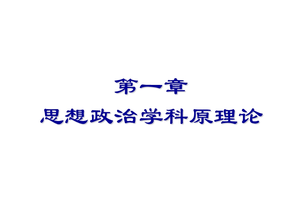 思想政治学科教学论ppt课件.ppt_第2页