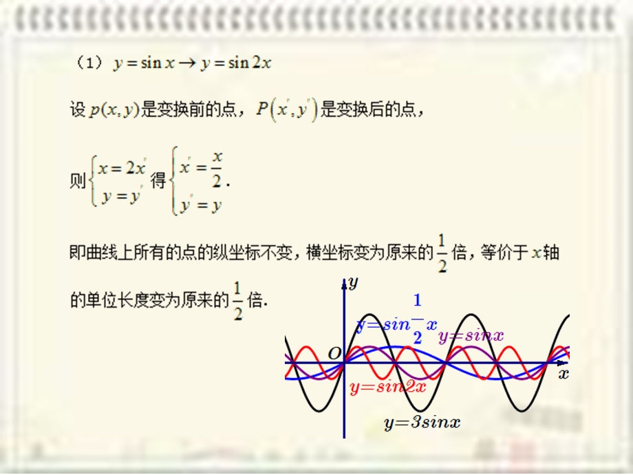 平面直角坐标轴的伸缩变换教学ppt课件.ppt_第3页