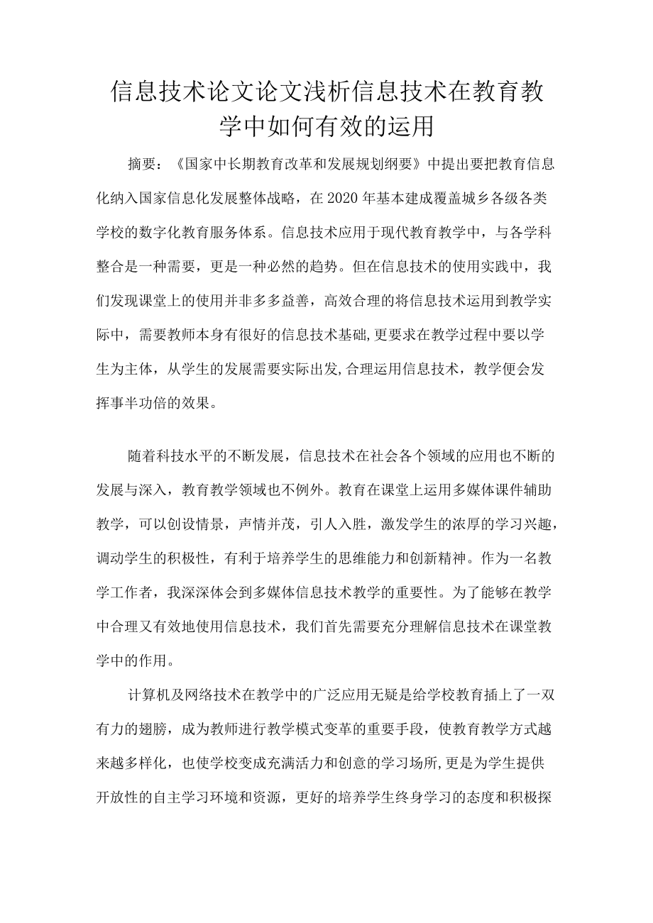 信息技术论文论文浅析信息技术在教育教学中如何有效的运用.docx_第1页