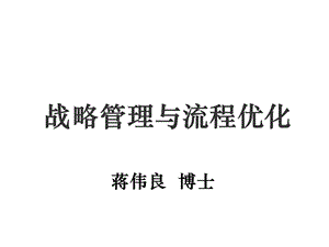 战略管理与业务流程优化(以华为为例)ppt课件.ppt