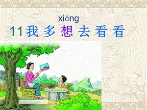 我多想去看看(完美版)课件.ppt