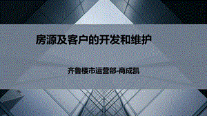 房源及客户的开发和维护ppt课件.pptx