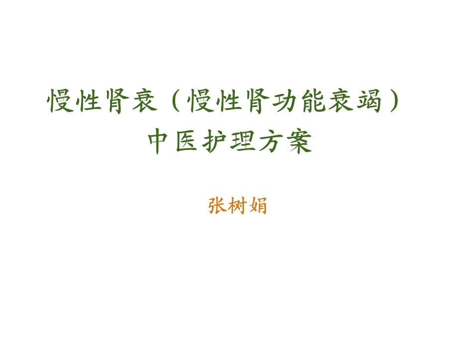 慢性肾衰中医护理方案ppt课件.ppt_第1页