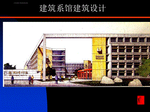 建筑设计 建筑系馆建筑设计ppt课件.ppt