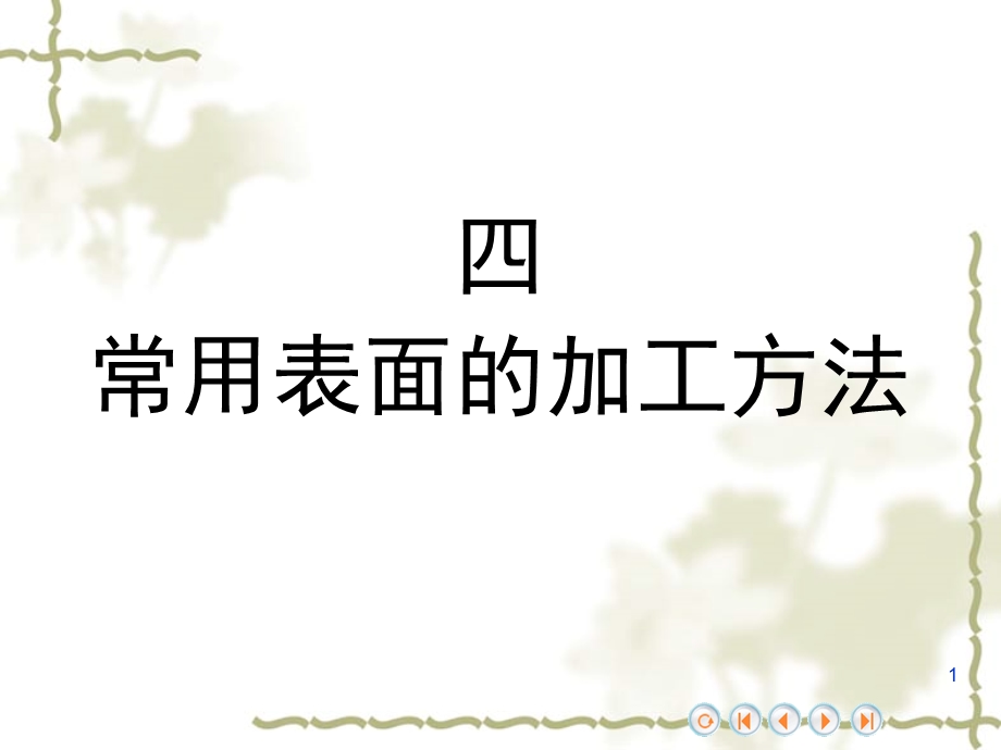 常用表面的机械加工方法ppt课件.ppt_第1页