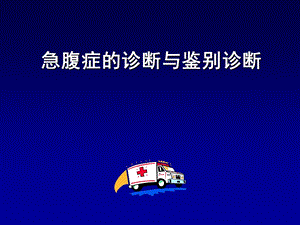 急腹症诊断与鉴别诊断ppt课件.ppt