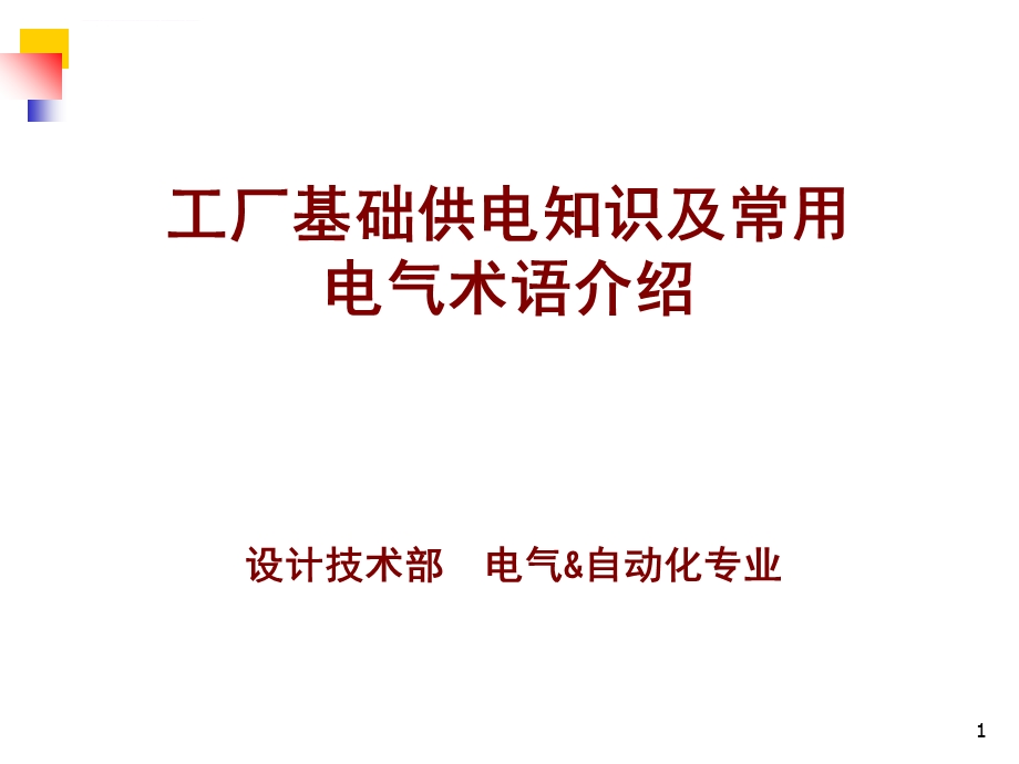 工厂基础供电知识及常用电气术语介绍ppt课件.ppt_第1页