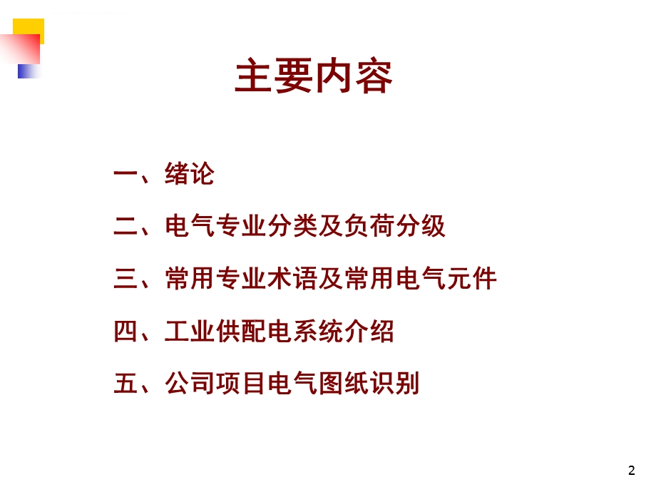 工厂基础供电知识及常用电气术语介绍ppt课件.ppt_第2页