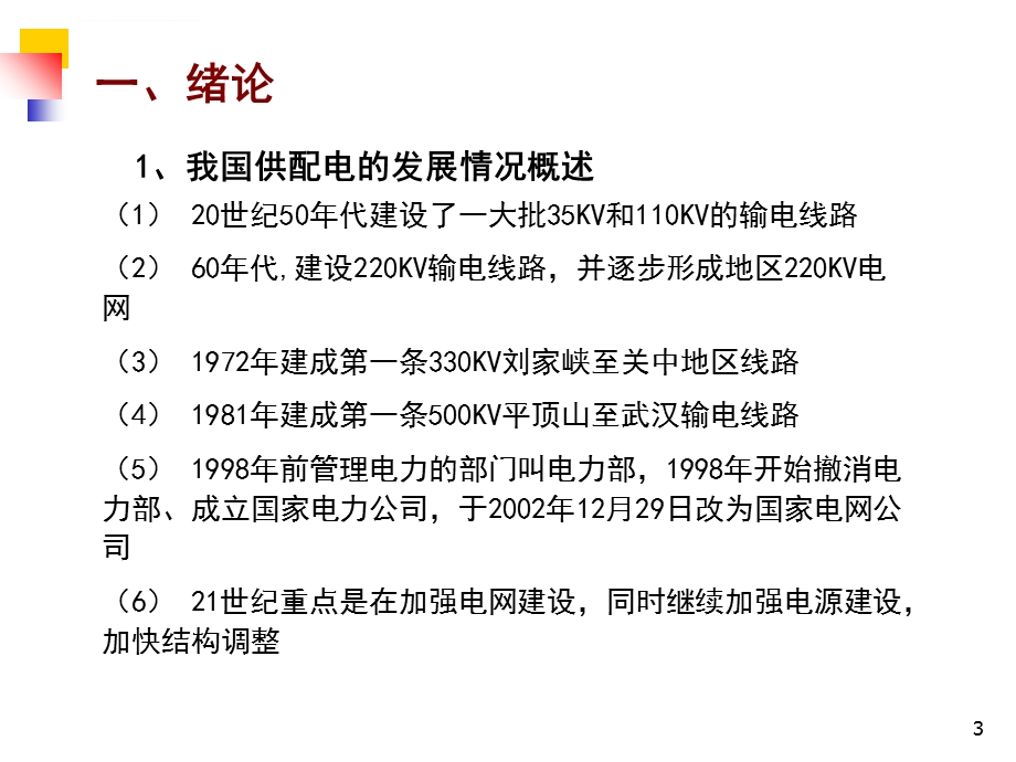 工厂基础供电知识及常用电气术语介绍ppt课件.ppt_第3页