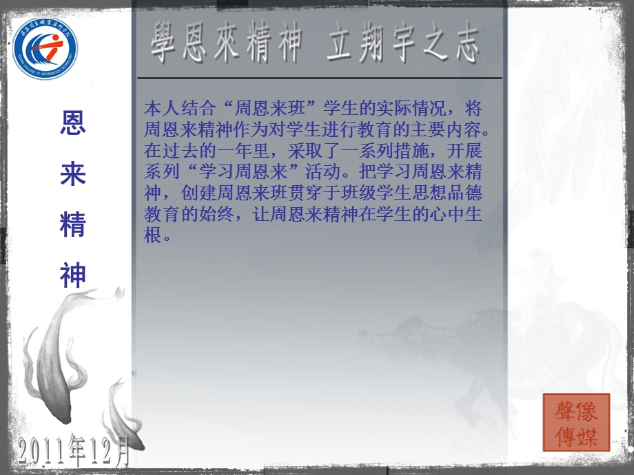 学恩来精神 立翔宇之志ppt课件.ppt_第3页