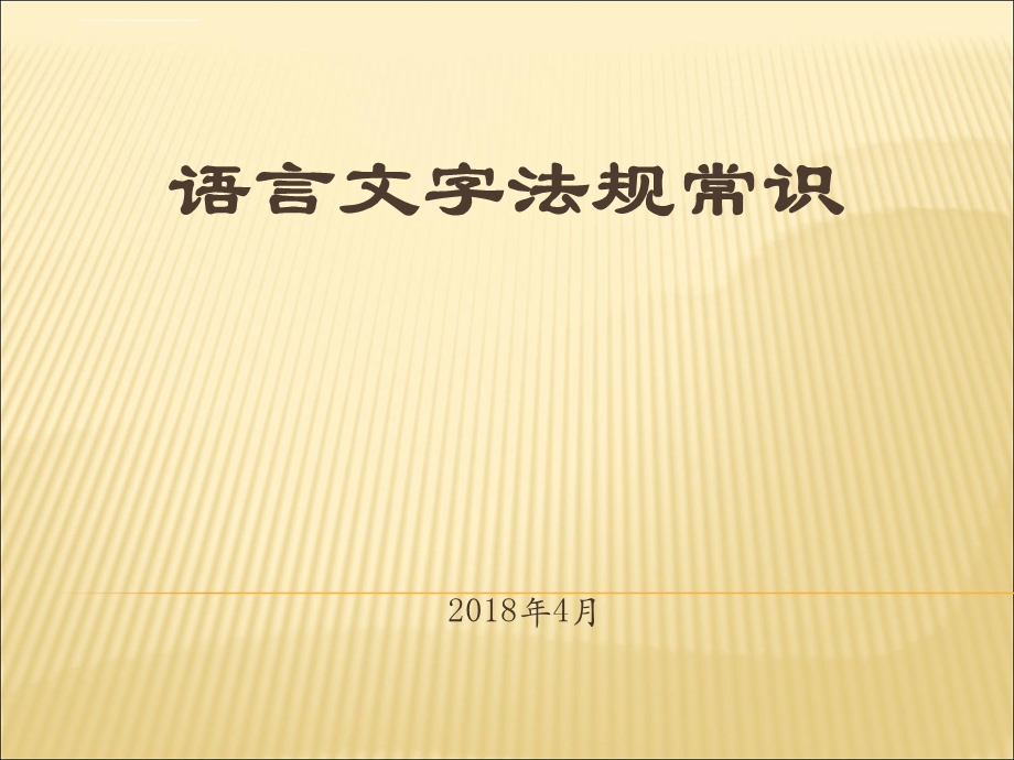 学校语言文字法规常识ppt课件.ppt_第1页