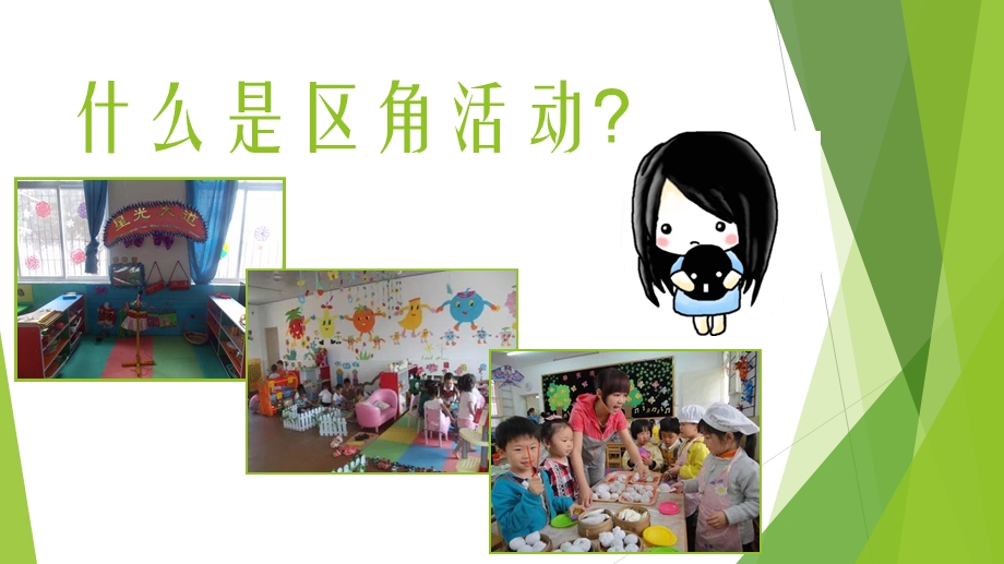 幼儿园区角环境的创设ppt课件.ppt_第2页