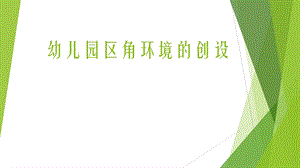 幼儿园区角环境的创设ppt课件.ppt