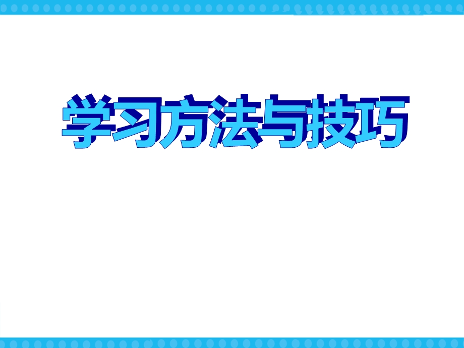 学习方法与技巧主题班会ppt课件.pptx_第1页