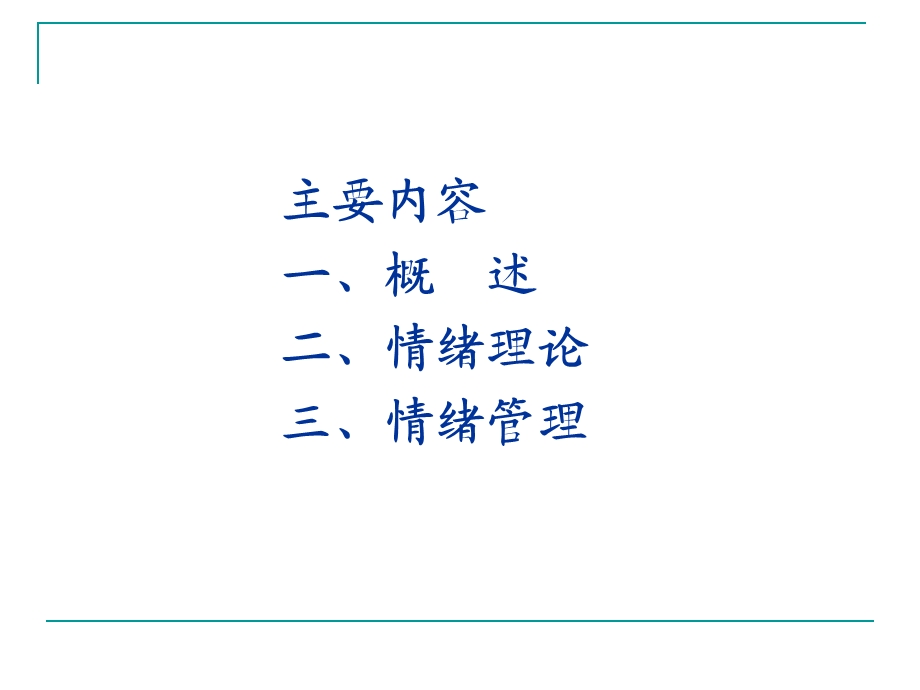 心理学基础 情绪情感归纳ppt课件.ppt_第3页