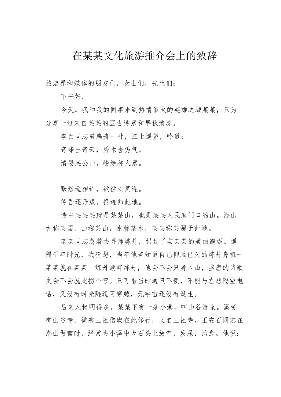 在某某文化旅游推介会上的致辞.docx_第1页