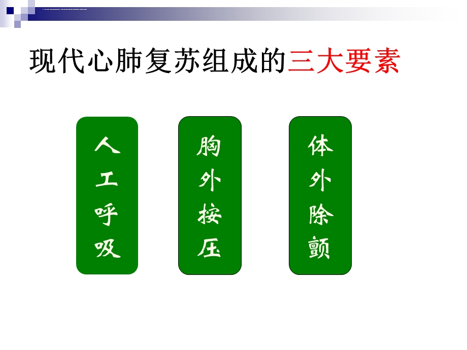 常用急救技术与方法ppt课件.ppt_第3页