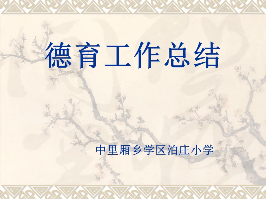 德育工作总结ppt课件.ppt_第1页