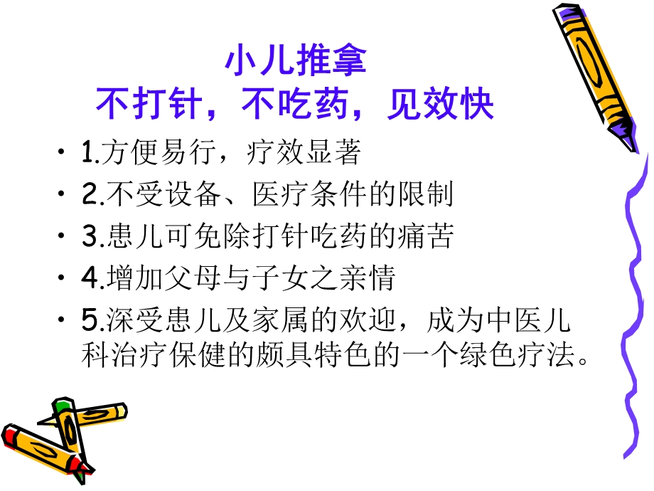 小儿推拿(康复科宣传)ppt课件.ppt_第3页