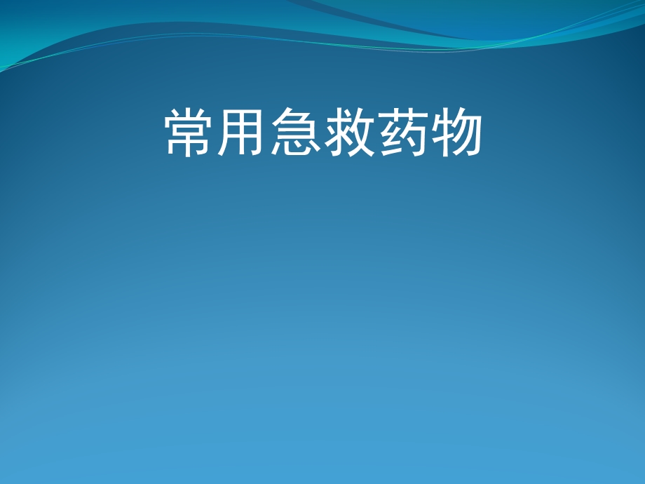 常见急救药品使用ppt课件.pptx_第1页