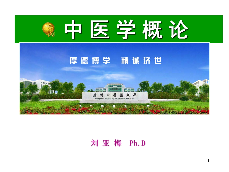 广州中医药大学中医学基础ppt课件.ppt_第1页