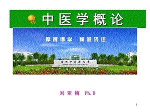 广州中医药大学中医学基础ppt课件.ppt