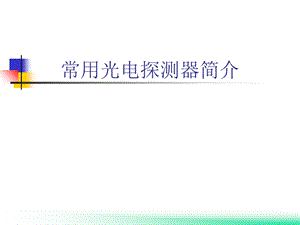 常用光电探测器ppt课件.ppt