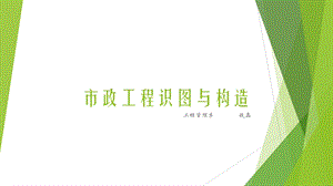 市政工程构造与识图ppt课件.pptx