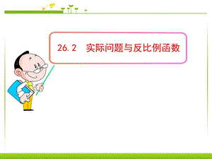 实际问题与反比例函数ppt课件.ppt