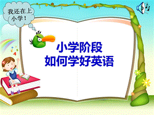 小学英语英语学习方法ppt课件.ppt