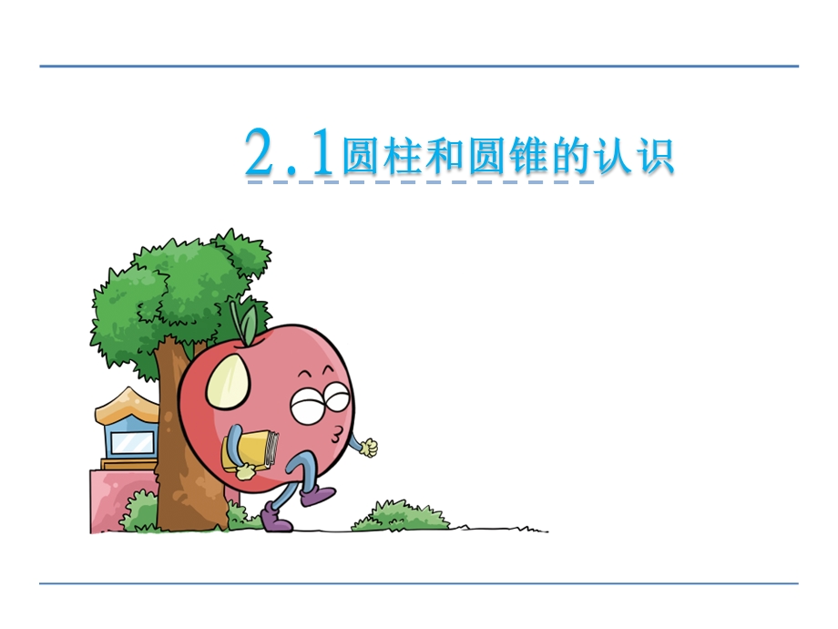 小学数学 圆柱和圆锥的认识ppt课件.ppt_第1页