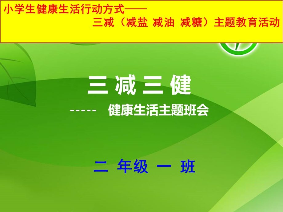 小学生三减三健班会ppt课件.ppt_第1页